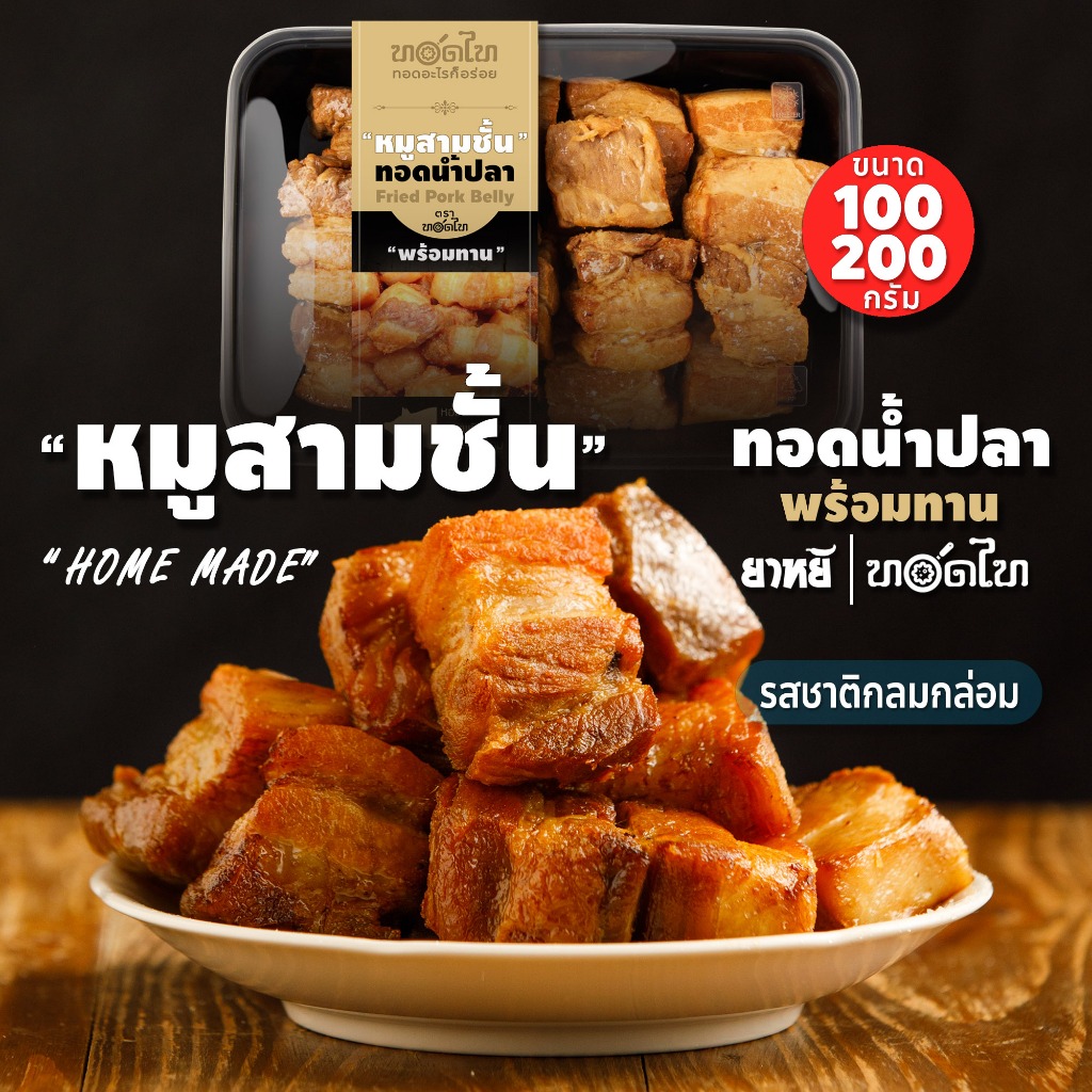 หมูสามชั้นทอดน้ำปลา ตรา ทอดไท 🔥พร้อมทาน 👉 100/200 ก.