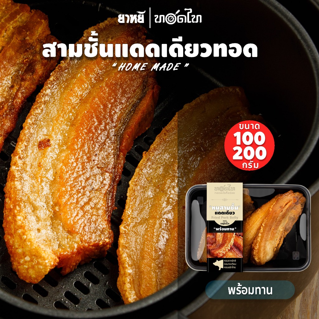 หมูสามชั้นแดดเดียว ตรา ทอดไท  พร้อมทาน   100/200 ก.