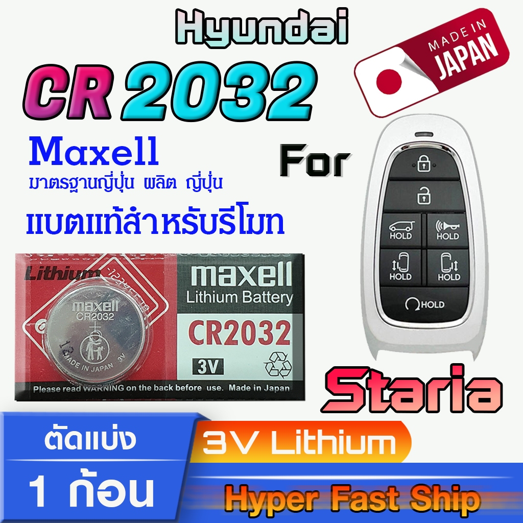 ถ่าน แบตรีโมท Hyundai Staria แท้ล้านเปอร์เซ็น จากค่าย Maxell japan รุ่น cr2032 จัดมาเพื่อ Hyundai