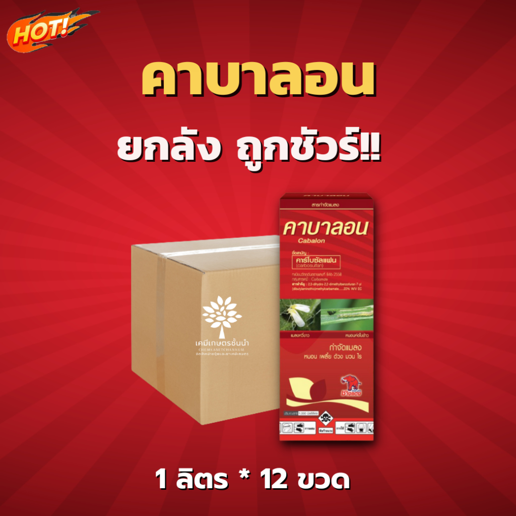 คาบาลอน- คาร์โบซัลแฟน -ยกลัง (1 ลิตร*12 ขวด)=ชิ้นละ 370 บาท