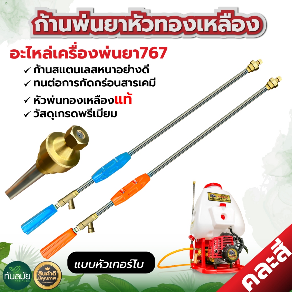 ก้านพ่นยา (หัวเทอร์โบ) 767 ก้านฉีดยา สแตนเลส หัวทองเหลือง อะไหล่เครื่องพ่น