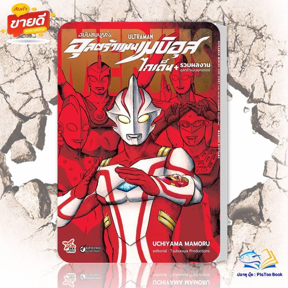 หนังสือ อุลตร้าแมนเมบิอุสไกเด็น/ เดอะอุลตร้าแมนยอดมนุษย์อุลตร้า ผู้แต่ง Mamoru Uchiyama  หนังสือการ์ตูนญี่ ราคา ถูกที่สุด ดีลบีเคเค แกลเลอรีภาพที่ 5