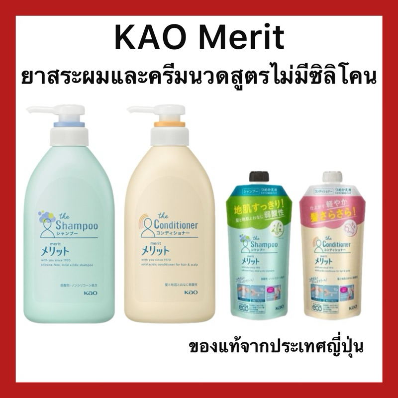 (ของแท้ ส่งไวจริง ) แชมพูและครีมนวดญี่ปุ่น KAO Merit Acidic Non-Silicon ของแท้จากประเทศญี่ปุ่น