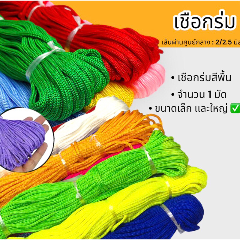 เชือกร่ม เชือกไนล่อน สีพื้น ขนาดเล็ก/ใหญ่ เส้นผ่านศูนย์กลาง 2,2.5 มิล บรรจุ : 1 มัด