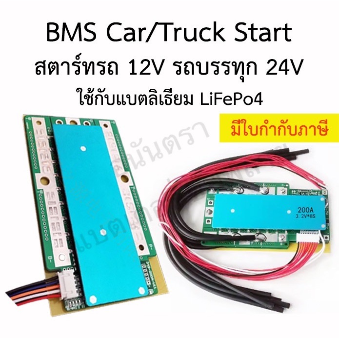 Bms สตาร์ทรถยนต์ รถบรรทุก 12V 24V Car Truck Start 130A 260A Peak 600A 1200A Charge 60A 110A แบต Life