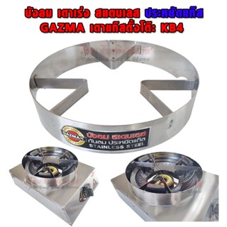 GAZMAX บังลมเตาเร่งตั้งโต๊ะ สแตนเลส ขนาดสูง 2 นิ้ว เส้นผ่านศ…