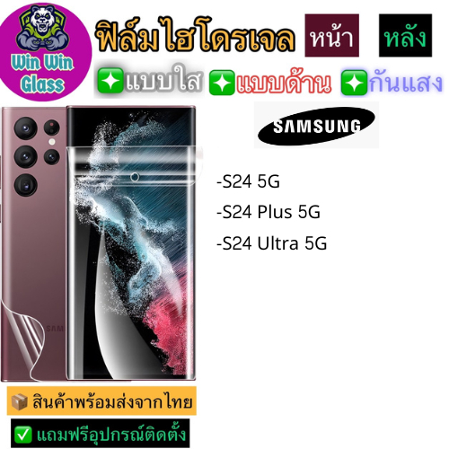 ฟิล์มไฮโดรเจล ใส ด้าน กันแสง กันเสือก Samsung Galaxy S24 5G,S24 Plus 5G,S24 Ultra 5G