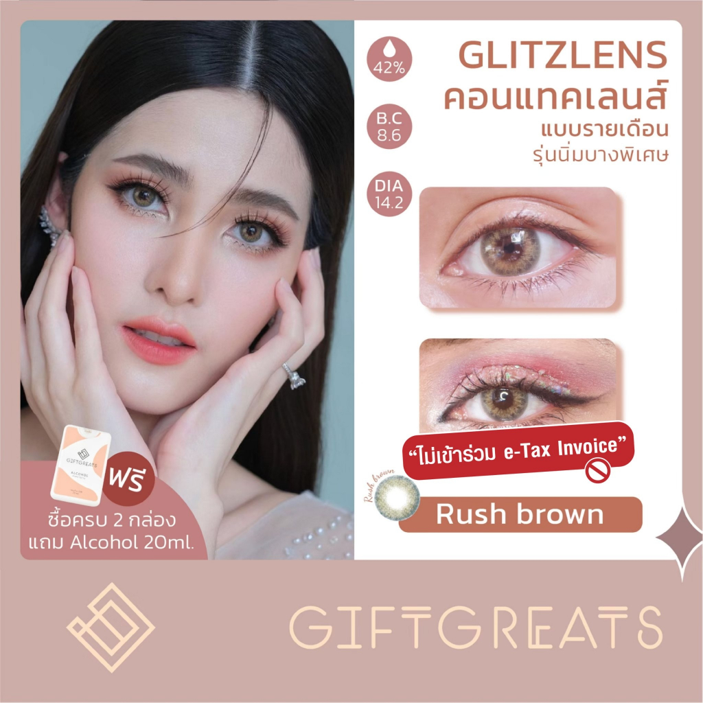 Glitzlens - Rush brown [DIA14.2] เลนส์สัมผัสกลิทซ์เลนส์ซอฟท์ รายเดือน คอนแทคเลนส์สี Glitzlens Soft c