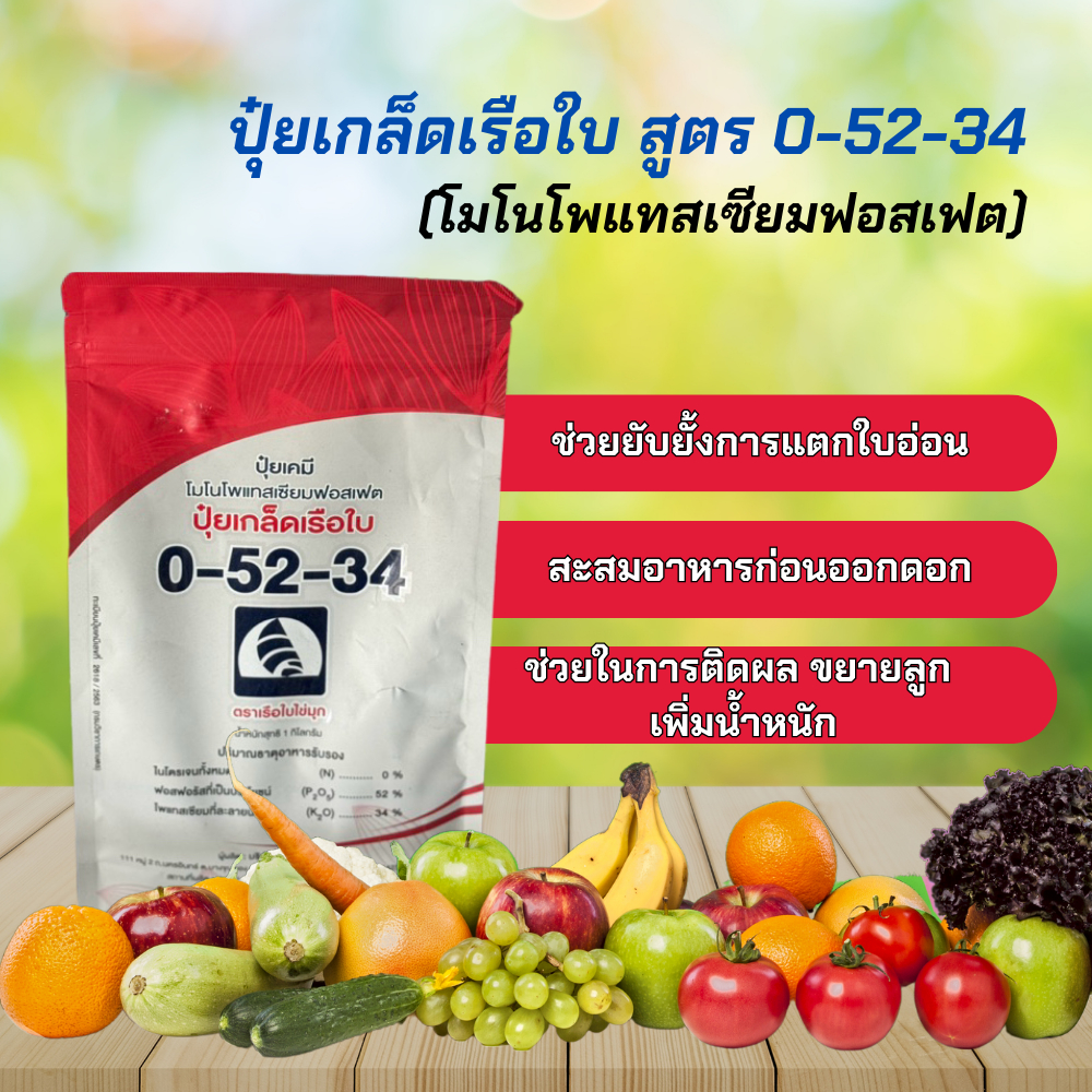 ปุ๋ยเกล็ดเรือใบ 0-52-34 (โมโนโพแทสเซียมฟอสเฟต) | ขนาด 1 กก.