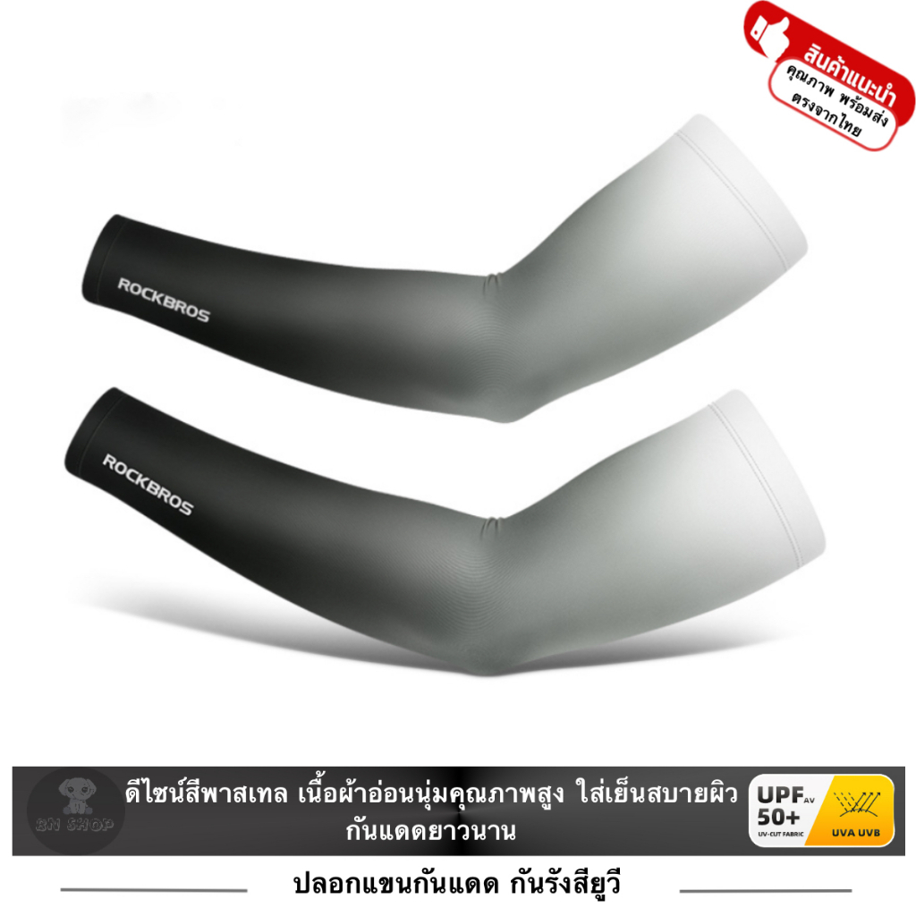 ROCKBROS ปลอกแขน กันแดด UV Arm sleeve รุ่น XT071 สีพาสเทล กันแดดยาวนาน ระบายอากาศ กันรังสียูวีUPF50+