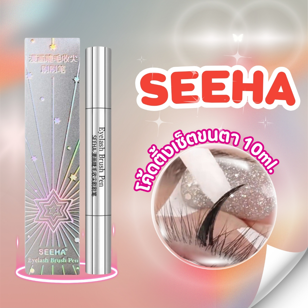 SEEHA Eyelash Brush Pen โค้ดติ้งเซ็ตขนตา 10ml.