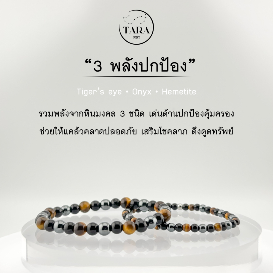 กำไลหินนำโชค หินแท้ 100% - สามพลังปกป้อง Tiger’s eye • Onyx • Hematite