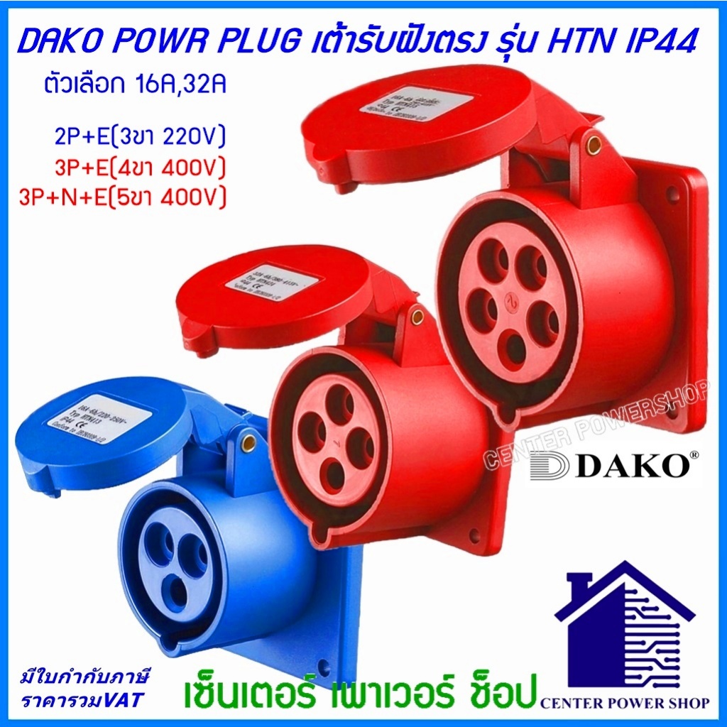 DAKO POWERPLUGพาวเวอร์ปลั๊กเต้ารับฝังหน้าตรง IP44 16A,32A 3ขา,4ขา,5ขา,HTN-413,HTN-423,HTN-414,HTN-424,HTN-415,HTN-425
