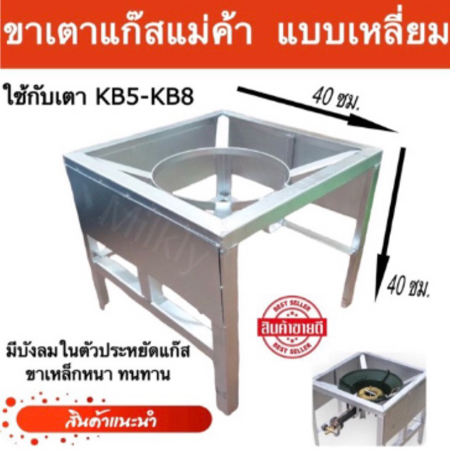 ขาเตาแม่ค้าสี่เหลี่ยมกลางบังลม สูง 40x40 ใส่ได้ถึงKB8