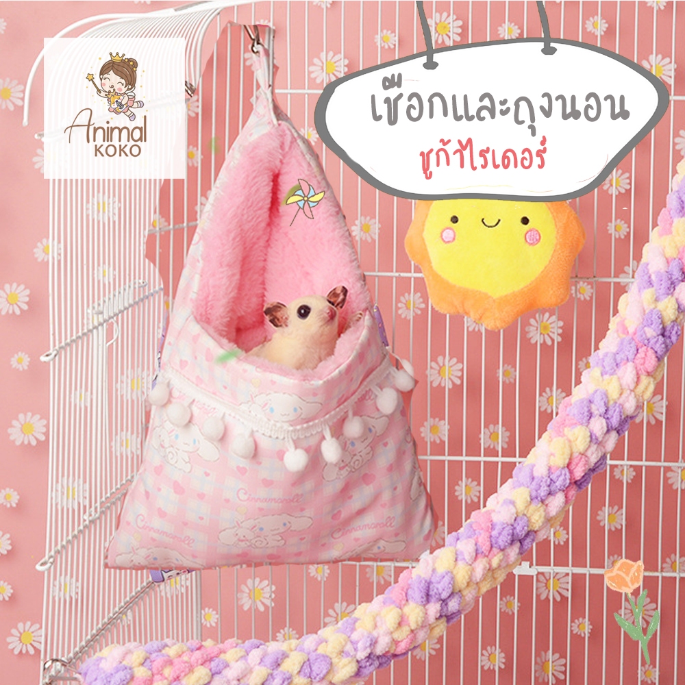 [Animal KOKO]🔔 ถุงนอนสัตว์เลี้ยง บุขน🔔 ของเล่นเชือกไต่ ชูก้าไกร์เดอร์ หนูแฮมสเตอร์ ดัมโบ้ กระรอก พร้อมส่ง