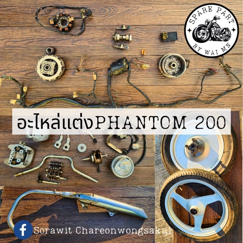 อะไหล่phantom 200  ta 200 แฟนท่อม