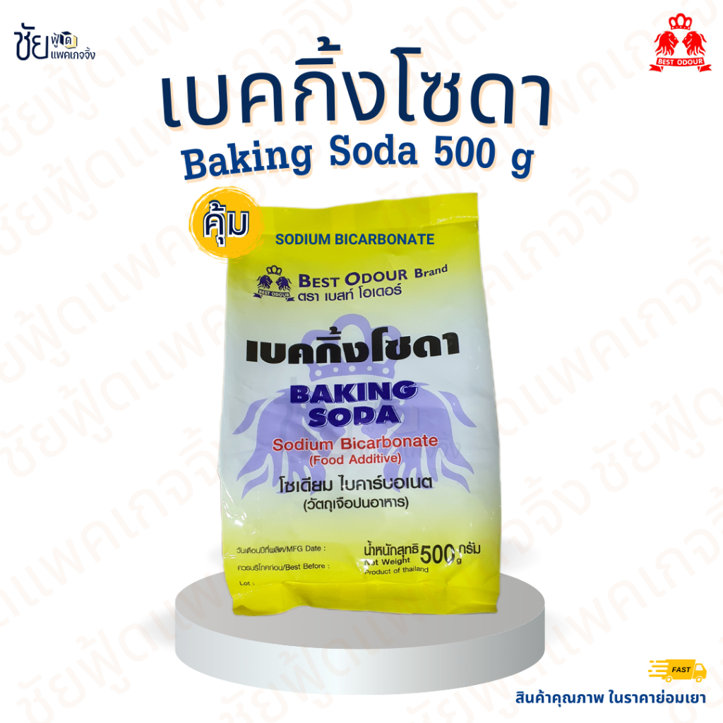 เบคกิ้งโซดา เบสท์โอเดอร์ เบกกิ้งโซดา Baking Soda (Sodium Bicarbonate) ถุง 500กรัม