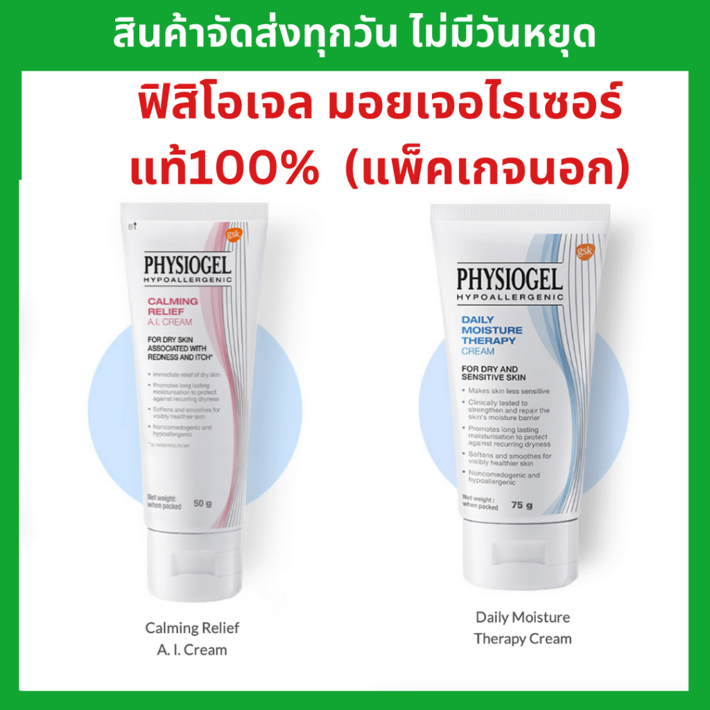 Physiogel Daily Moisture Therapy Cream ขนาด 75 มล. กล่องคาดฟ้า สูตรเหมาะกับคนผิวแห้ง และ ผิวแพ้ง่าย **ของแท้**