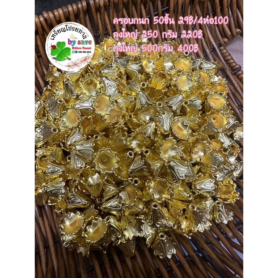 ครอบกนกสีทอง 50ชิ้น 29บาท 4ห่อ100บาท