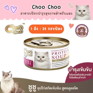 1 ลัง (24 กระป๋อง) ชูชู Choo choo อาหารบำรุงสุขภาพสำหรับแมว สมูทตี้ ซุปสกัดเข้มข้น เสริมภูมิคุ้มกัน ต้านอนุมูลอิสระ