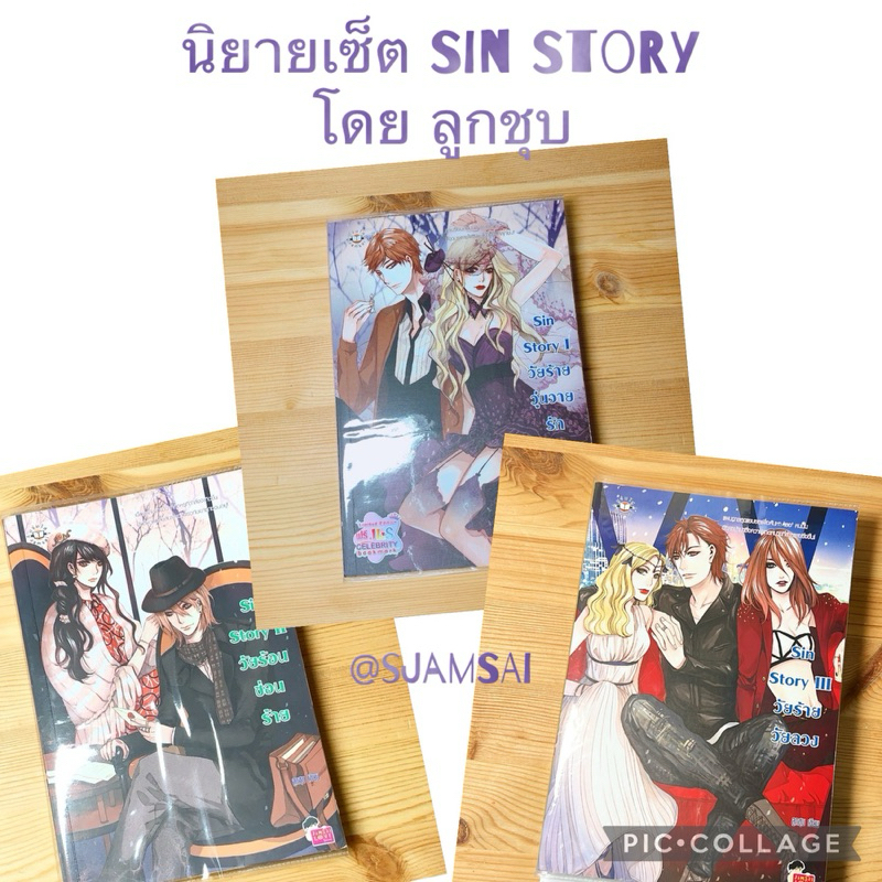 (ซื้อยกเซ็ต) Sin Story 1-3 ลูกชุบ: Sin story 1 วัยร้ายวุ่นวายรัก, Sin Story 2 วัยร้อนซ่อนร้าย, Sin S