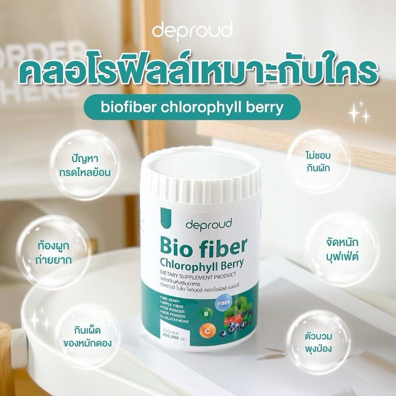 ซื้อ Deproud Bio fiber Chlorophyll Berryดีพราวต์ ไบโอ ไฟเบอร์ คลอโรฟิลล์ เบอร์รี่