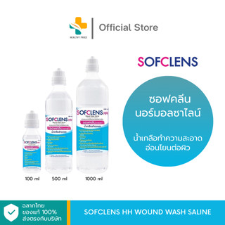 Sofclens HH Wound Wash Saline (100, 500, 1000 ml) ซอฟคลีนน้ำเกลือทำความสะอาด