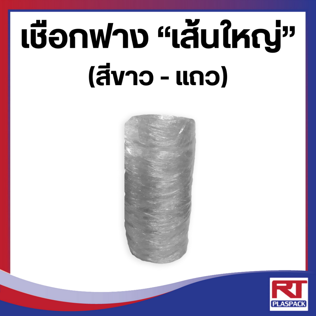 เชือกฟาง เส้นใหญ่ สีขาว เกรด A [แถว]