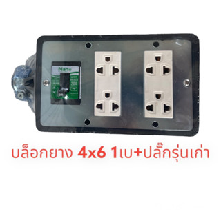 บล็อกยาง 4x6 มีปลั๊กกราวด์คู่รุ่นเก่า2ตัว มีมอก.และเบเกอร์20…