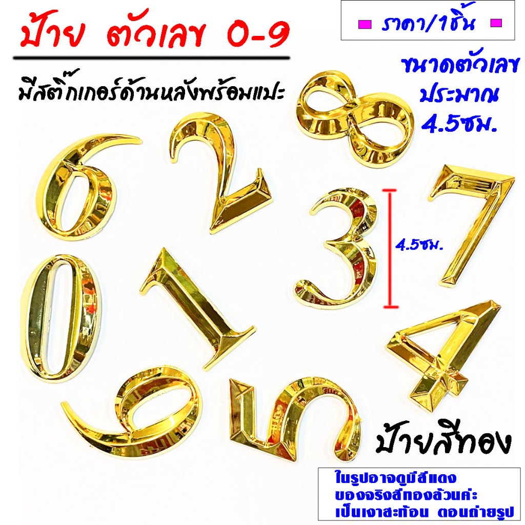 P213 ตัวเลขสีทอง 0-9 สติ๊กเกอร์ ตัวเลขพลาสติก สีทอง ป้ายตัวเลข ติด ประตู บ้าน ตกแต่ง ประดับ หมายเลข ป้ายติด ตัวเลข SP