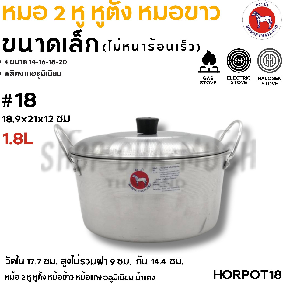 หม้อจิ๋วหูตั้ง 2 หู อลูมิเนียม ตราม้า ม้าแดง เบอร์ 14/16/18/20 – 1 ใบ ราคา ถูกที่สุด ดีลบีเคเค แกลเลอรีภาพที่ 5
