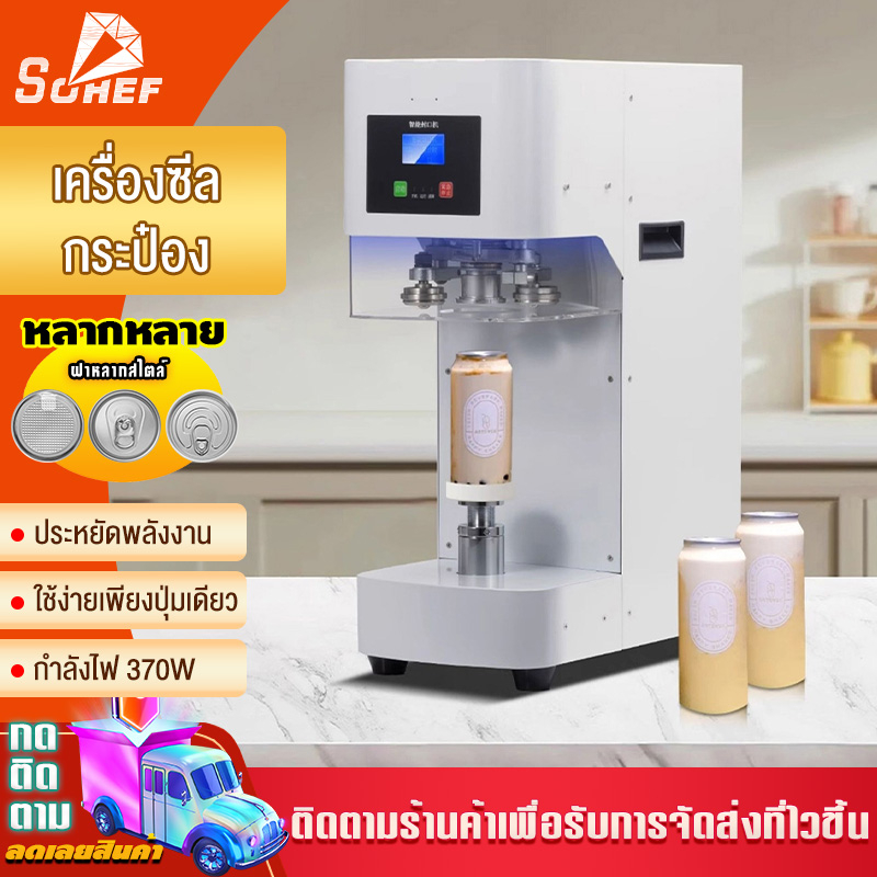 เชิงพาณิชย์ร้านชานมเครื่องซีลกระป๋องอัตโนมัติ เครื่องซีลกระป๋อง