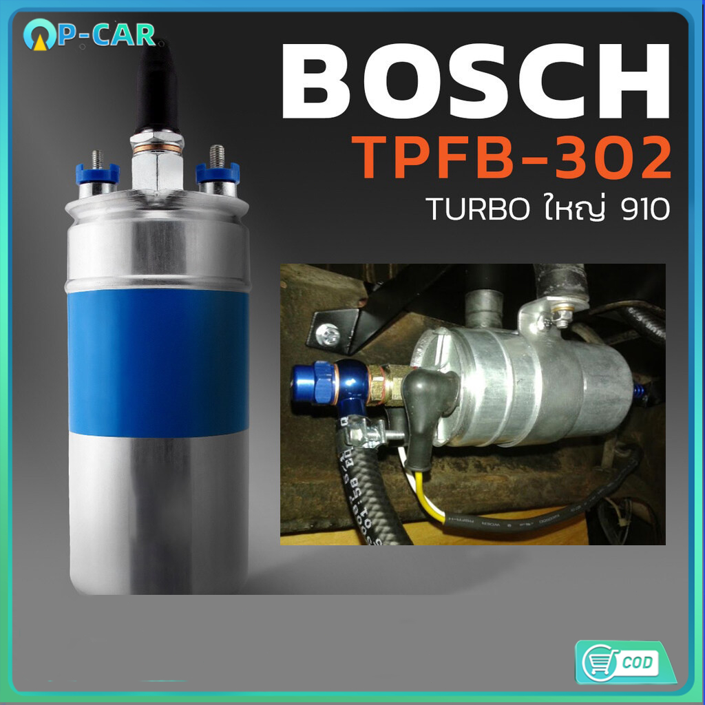 แรงดี ไม่มีตก ปั้มติ๊ก น้ำมัน BOSCH 910 แรงดันสูง 5 บาร์ 120 ลิตร/ชั่วโมง ใช้ได้ทั้ง เบนซิน ดีเซล