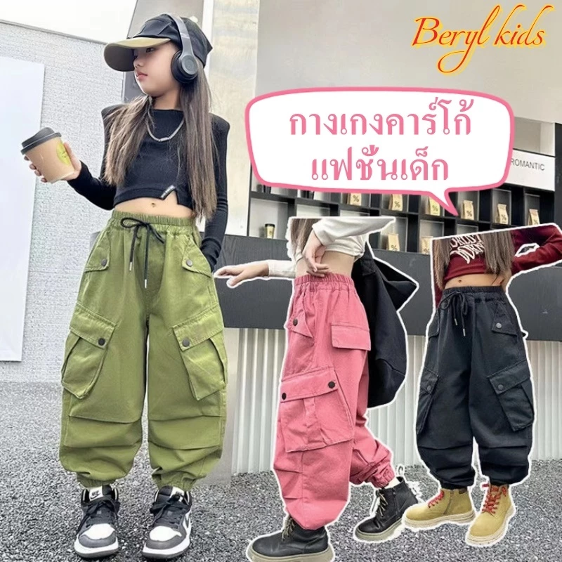 Beryl kids🌸กางเกงคาร์โก้เด็กผู้หญิง แฟชั่น🎀สไตล์เกาหลี รุ่นใหม่ ลำลองหลวมๆ ขายาว เต้นรำเท่ๆ