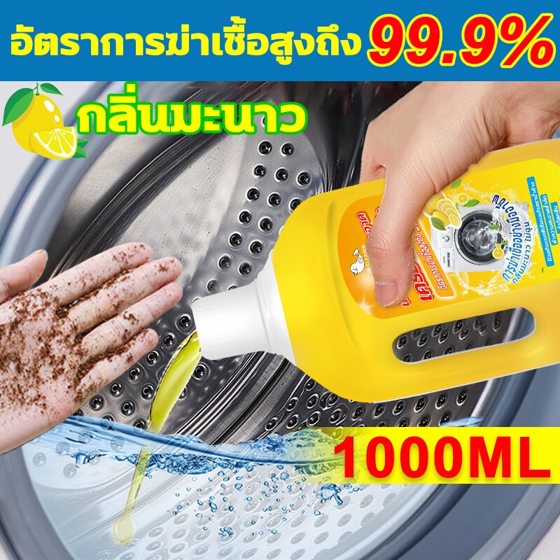 ขจัดสิ่งสกปรกกันเชื้อรา1000ml น้ำยาล้าง ผงล้างถังซัก ทำความสะอาดล้ำลึก สดชื่นและดับกลิ่น washing machine cleaner
