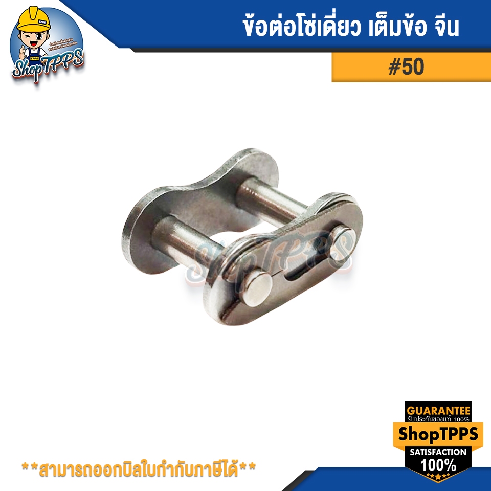 ข้อต่อโซ่เดี่ยว เต็มข้อ #50