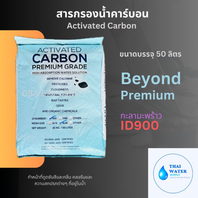 สารกรองน้ำ สารกรองคาร์บอน Carbon Beyond id 900 ขนาดบรรจุ 50 ลิตร
