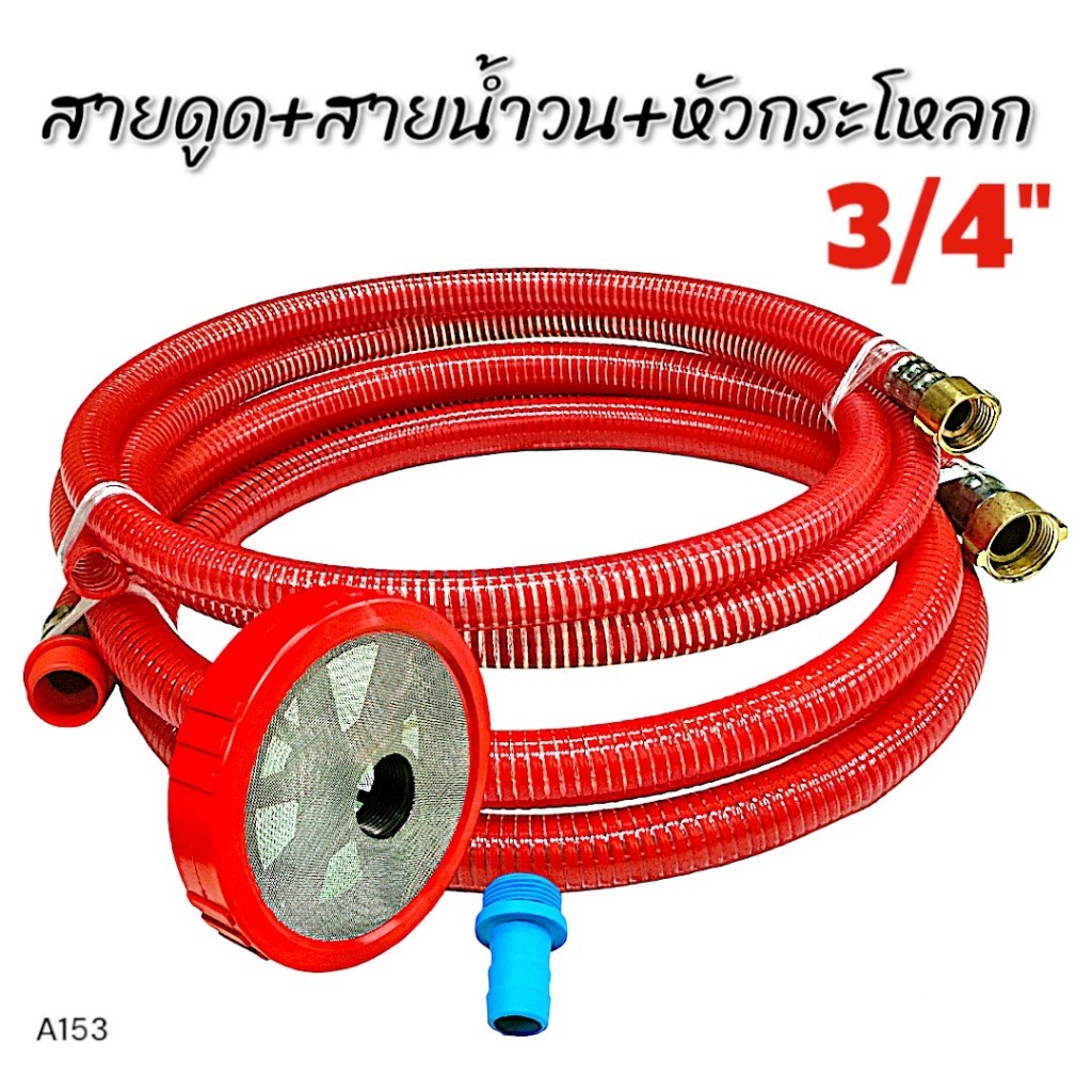 สายดูด+สายน้ำวน ขนาด 3/4" สีแดง พร้อมหัวกะโหลกพ่นยาสามสูบ ขนาด 6 หุน (พลาสติก) A153