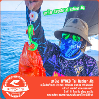 เหยื่อ RYOKO Tai Rubber Jig 150g