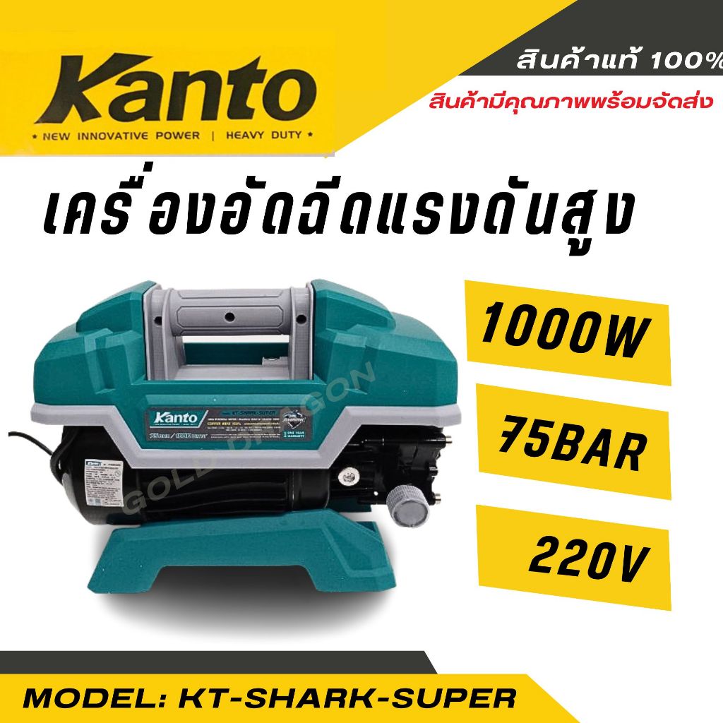 KANTO เครื่องฉีดน้ำแรงดันสูง รุ่น KT-SHARK-SUPER