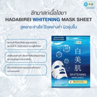 Hadabirei-Mask Sheet มาส์กหน้า