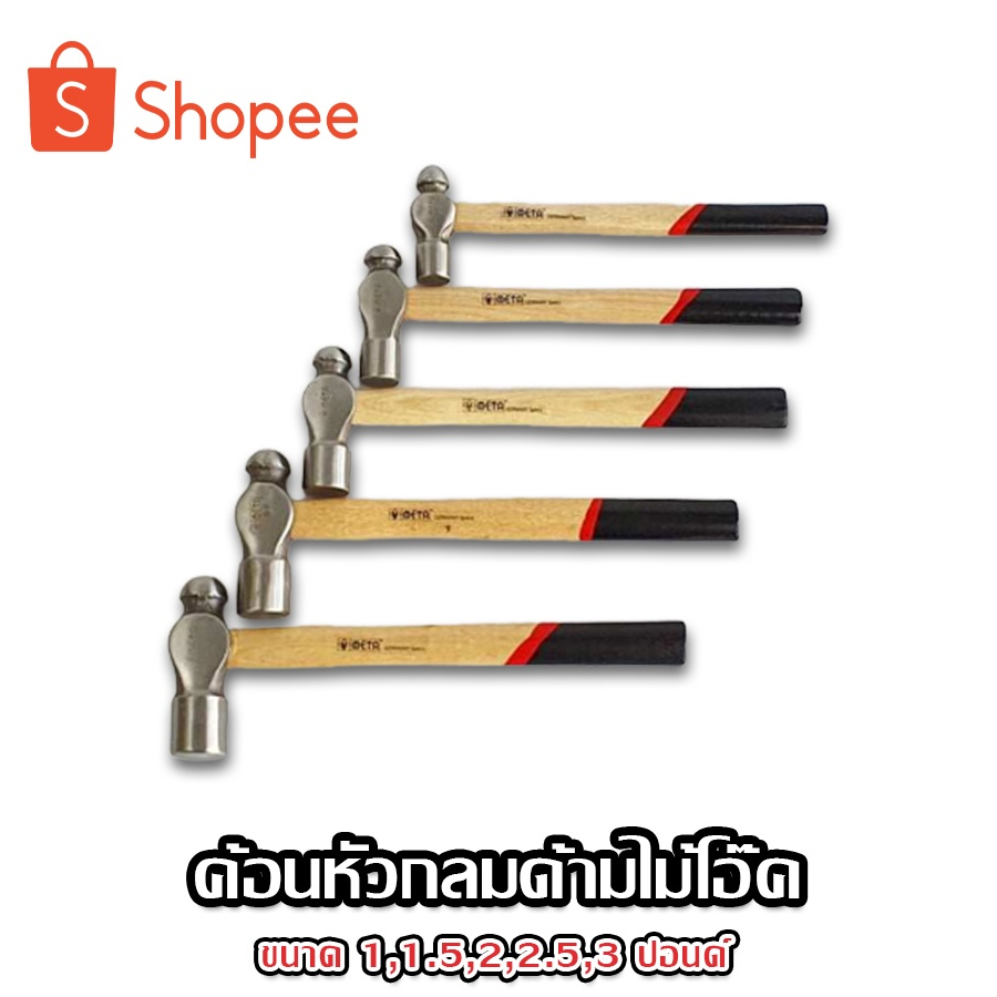 META ค้อนหัวกลม ด้ามไม้โอ๊ค เครื่องมือช่าง มีให้เลือก 1 - 3 ปอนด์ จับถนัดมือ