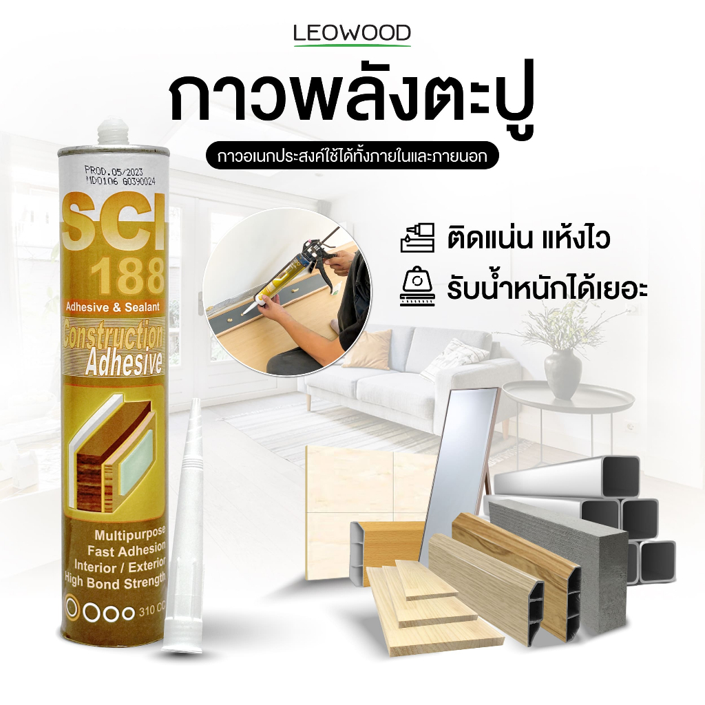 Leowood กาวตะปู กาวพลังตะปู สำหรับติดวัสดุ 300 ml.