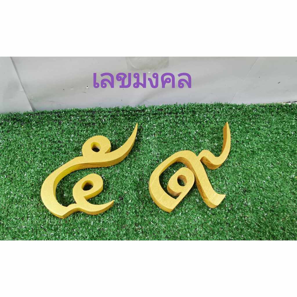ชุดเลขคู่มงคล คู่เลขศาสตร์ ๕๙ (๙๕) เลขไทยจำนวน 2 ตัว ขนาด 4 นิ้ว ไม้สักสีทอง
