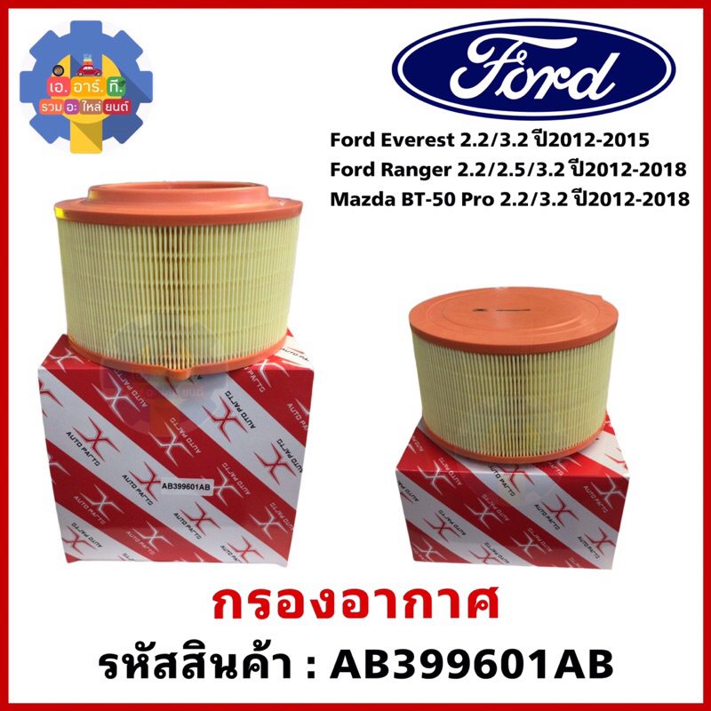 กรองอากาศ Ford Ranger 2012-2015 Ford Everest Mazda BT-50 Pro 2012-2018
