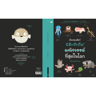 เรื่องของสัตว์พิลึกกึกกือฯ (ปกอ่อน) Amarin Kids
