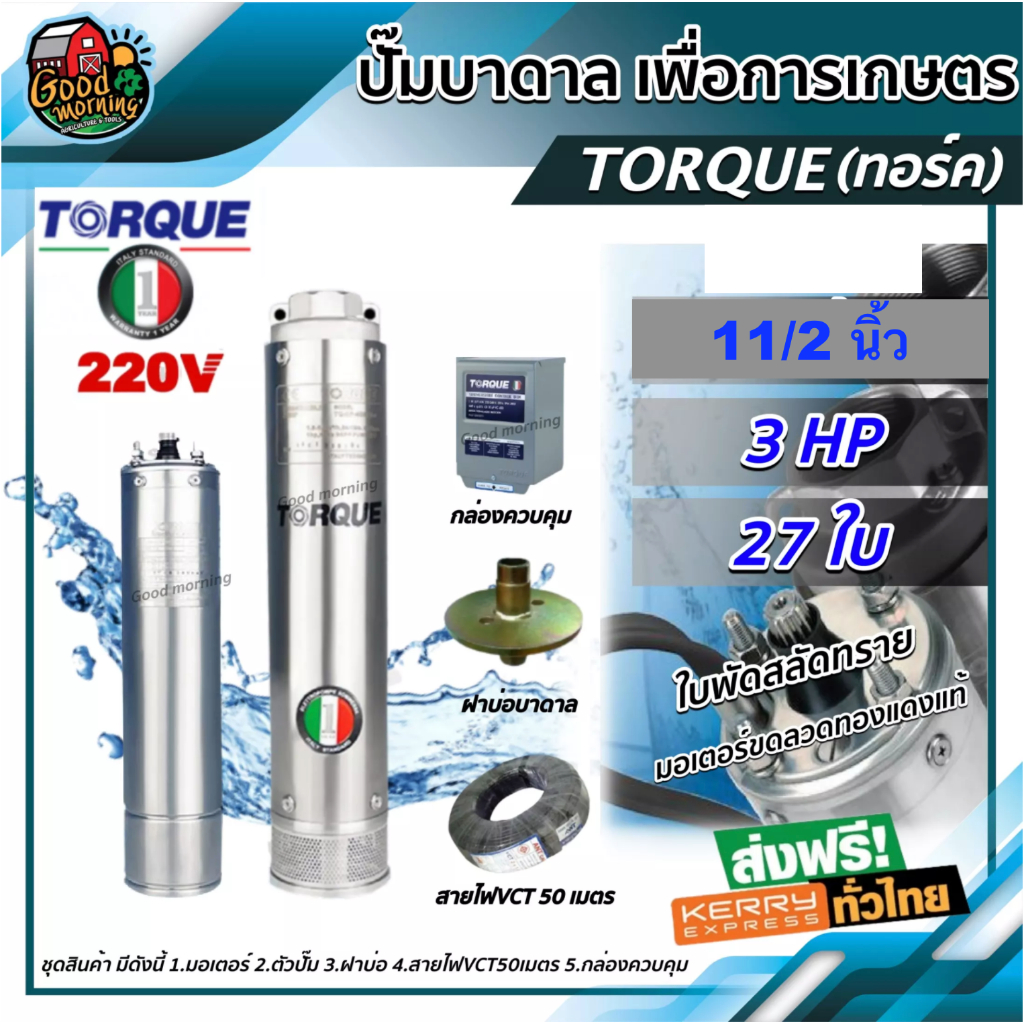 TORQUE ปั๊มบาดาล  ขนาด 1 1/2นิ้ว 3HP 27ใบ 220V ทอร์ค ปั๊มน้ำอิตาลี ซัมเมอร์ส บาดาล ซับเมิร์ส ปั๊มน้ำ บ่อบาดาล ดูดน้ำลึก