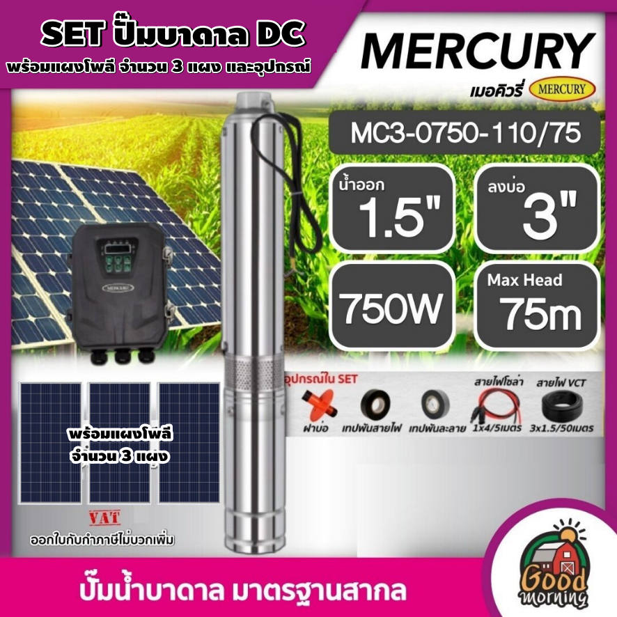 MERCURY ชุดเลือก ปั๊มบาดาล DC 750W รุ่น MC3-0750-110/75 น้ำออก1.5นิ้ว บ่อ3นิ้ว พร้อมอุปกรณ์+ แผงโซล่