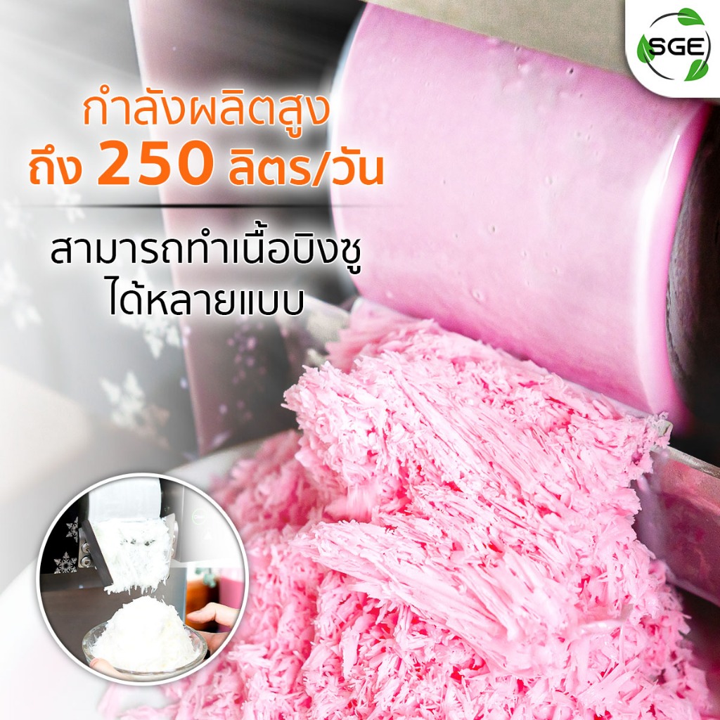 SGE เครื่องทำบิงซูสายไหม วัสดุสแตนเลส รุ่น BSM-SNOW ปรับความเร็ว 10ระดับ กำลังการผลิตร 250ลิตร/วัน