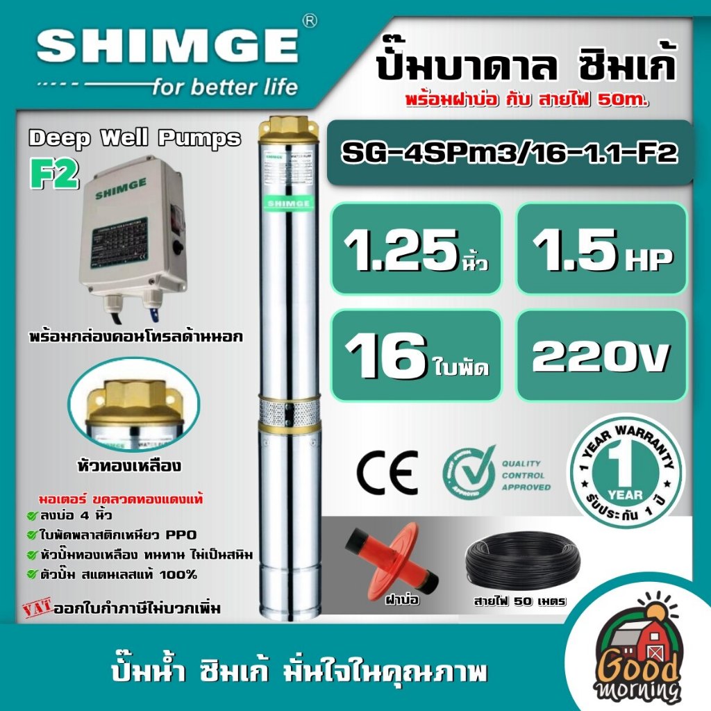 SHIMGE 🇹🇭 ปั๊มบาดาล รุ่น SG-4SPm3/16-1.1-F2 ขนาด 1.25นิ้ว 1.5HP 16ใบ 220V. ซิมเก้ ซัมเมอร์ส บาดาล ซับเมิร์ส ปั๊มน้ำ บ่อบ